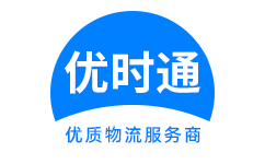 市南区到香港货运公司，市南区到台湾快递公司，市南区至澳门物流公司