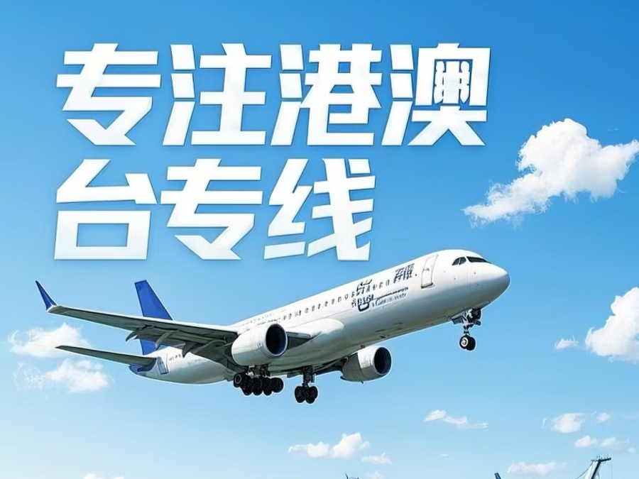 市南区到澳门物流公司，市南区到台湾货运公司直达线路